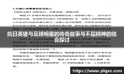 抗日英雄与足球明星的传奇故事与不屈精神的结合探讨