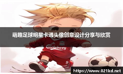 萌趣足球明星卡通头像创意设计分享与欣赏
