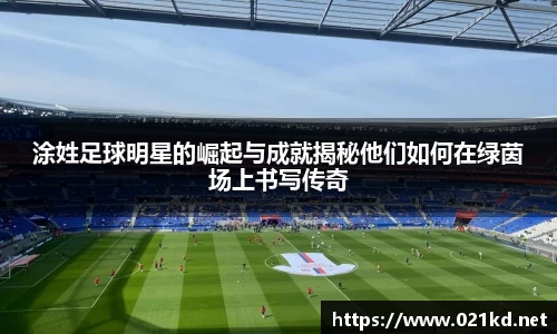 涂姓足球明星的崛起与成就揭秘他们如何在绿茵场上书写传奇