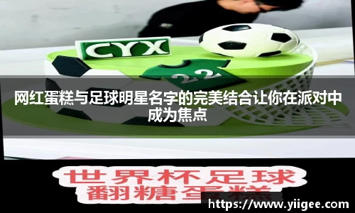 网红蛋糕与足球明星名字的完美结合让你在派对中成为焦点