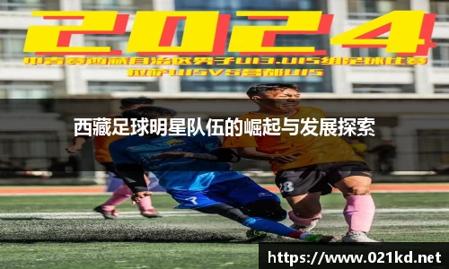 西藏足球明星队伍的崛起与发展探索