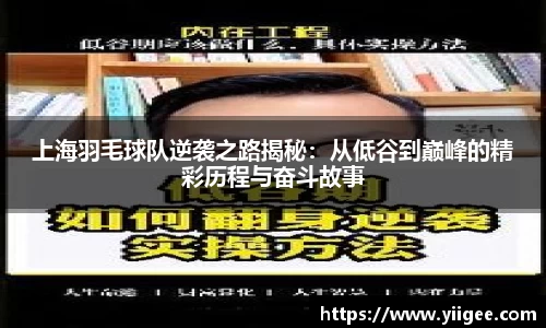 上海羽毛球队逆袭之路揭秘：从低谷到巅峰的精彩历程与奋斗故事