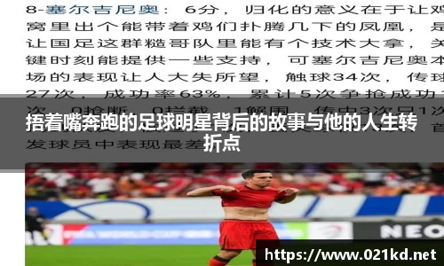 捂着嘴奔跑的足球明星背后的故事与他的人生转折点
