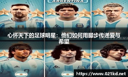 心怀天下的足球明星：他们如何用脚步传递爱与希望