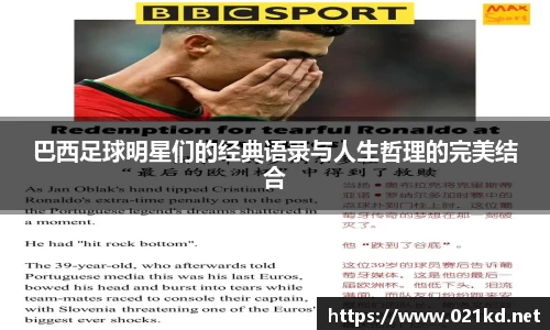 巴西足球明星们的经典语录与人生哲理的完美结合