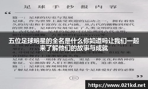 五位足球明星的全名是什么你知道吗让我们一起来了解他们的故事与成就