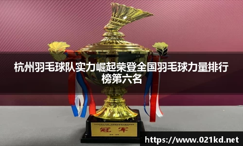 杭州羽毛球队实力崛起荣登全国羽毛球力量排行榜第六名