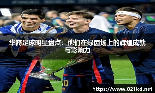 华裔足球明星盘点：他们在绿茵场上的辉煌成就与影响力