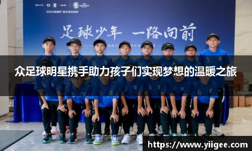 众足球明星携手助力孩子们实现梦想的温暖之旅