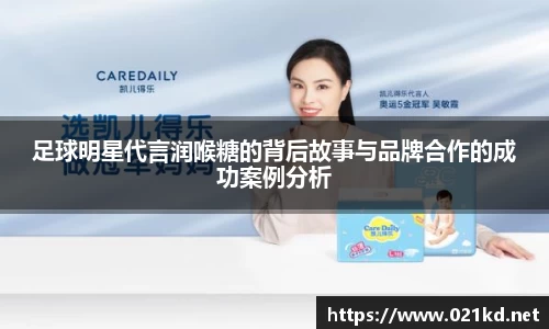 足球明星代言润喉糖的背后故事与品牌合作的成功案例分析