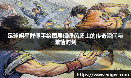 足球明星群像手绘图展现绿茵场上的传奇瞬间与激情时刻