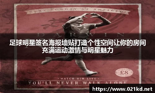 足球明星签名海报墙贴打造个性空间让你的房间充满运动激情与明星魅力