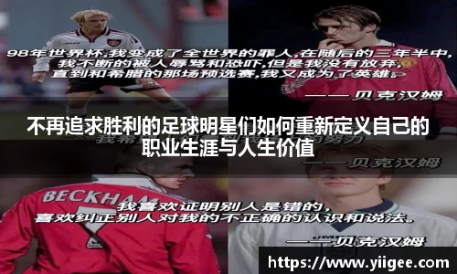 不再追求胜利的足球明星们如何重新定义自己的职业生涯与人生价值
