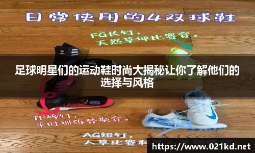 足球明星们的运动鞋时尚大揭秘让你了解他们的选择与风格